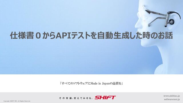 仕様書０からAPIテストを自動生成した時のお話
「すべてのソフトウェアにMade in Japanの品質を」
