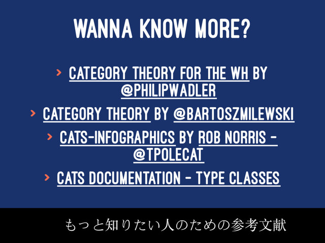 WANNA KNOW MORE?
> Category Theory for the WH by
@PhilipWadler
> Category Theory by @BartoszMilewski
> Cats-Infographics by Rob Norris -
@tpolecat
> Cats Documentation - Type Classes

