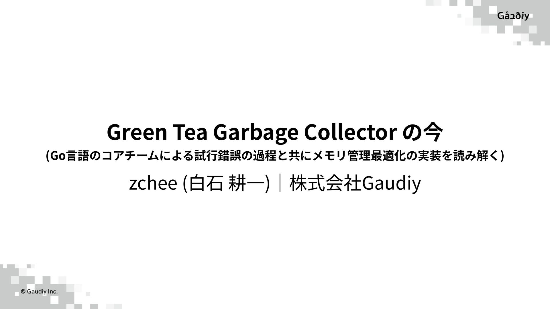 Green Tea Garbage Collector の今