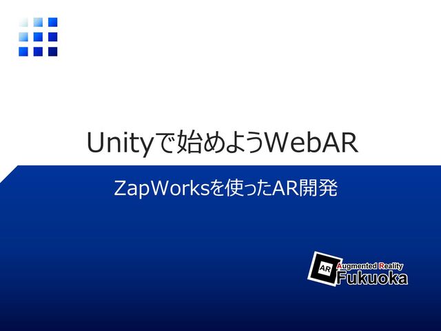 Unityで始めようWebAR
ZapWorksを使ったAR開発
