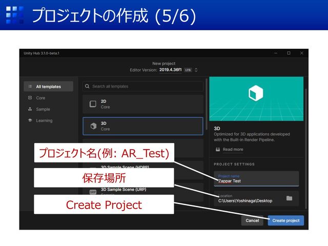 プロジェクトの作成 (5/6)
プロジェクト名(例: AR_Test)
保存場所
Create Project
