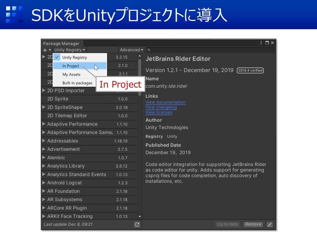 SDKをUnityプロジェクトに導⼊
In Project
