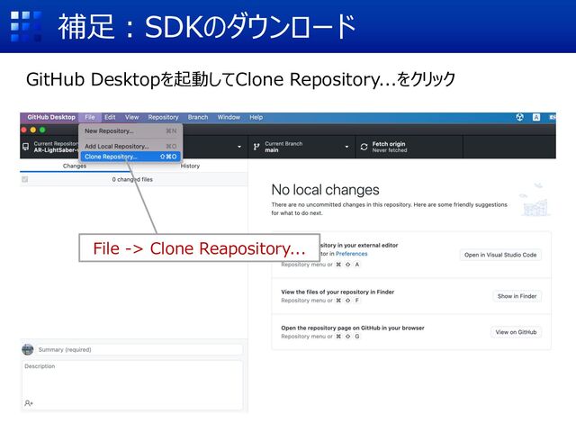 補⾜︓SDKのダウンロード
GitHub Desktopを起動してClone Repository...をクリック
File -> Clone Reapository...

