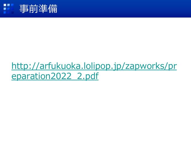 事前準備
http://arfukuoka.lolipop.jp/zapworks/pr
eparation2022_2.pdf
