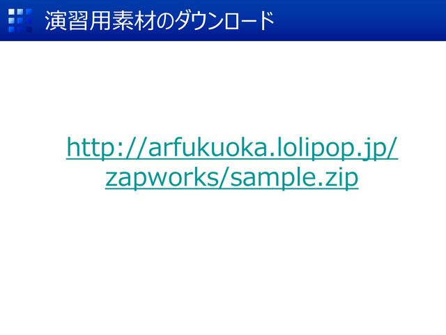 演習⽤素材のダウンロード
http://arfukuoka.lolipop.jp/
zapworks/sample.zip
