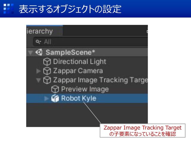表⽰するオブジェクトの設定
Zappar Image Tracking Target
の⼦要素になっていることを確認
