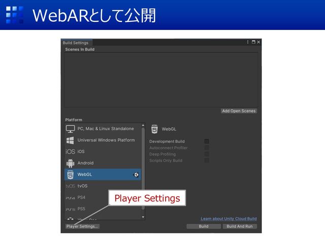 WebARとして公開
Player Settings
