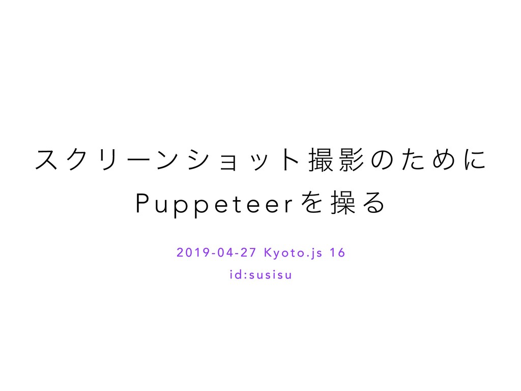 スクリーンショット撮影のために Puppeteer を操る