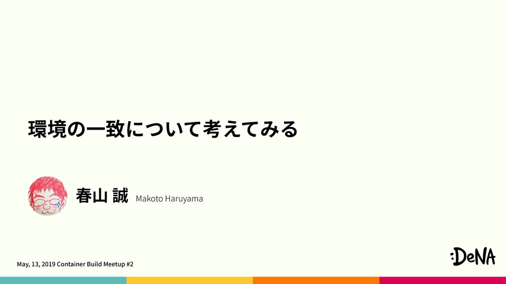 環境の一致について考えてみる