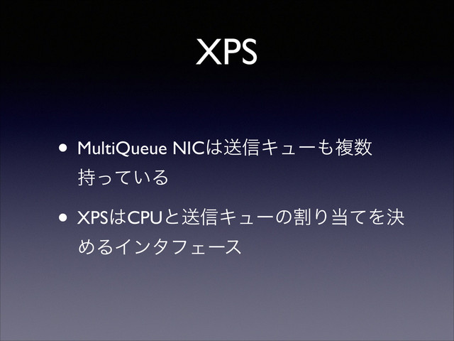 XPS
• MultiQueue NIC͸ૹ৴Ωϡʔ΋ෳ਺
͍࣋ͬͯΔ	

• XPS͸CPUͱૹ৴ΩϡʔͷׂΓ౰ͯΛܾ
ΊΔΠϯλϑΣʔε

