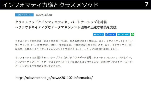 インフォマティカ様とクラスメソッド 7
https://classmethod.jp/news/201102-informatica/
