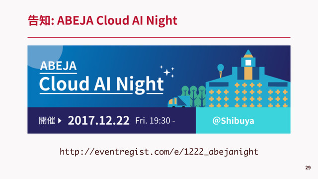 告知: ABEJA Cloud AI Night
29
http://eventregist.com/e/1222_abejanight
