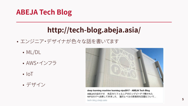 • エンジニア・デザイナが色々な話を書いてます
• ML/DL
• AWS・インフラ
• IoT
• デザイン
ABEJA Tech Blog
5
http://tech-blog.abeja.asia/
