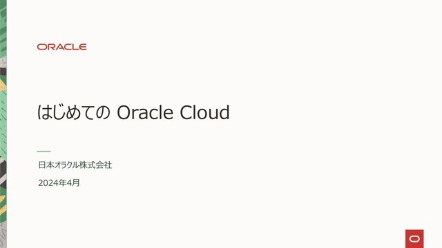 日本オラクル株式会社
2024年1月
はじめての Oracle Cloud
