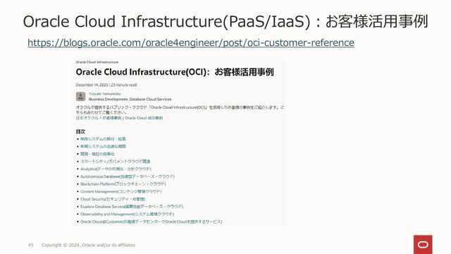 Copyright © 2024, Oracle and/or its affiliates
45
Oracle Cloud Infrastructure(PaaS/IaaS)：お客様活用事例
https://blogs.oracle.com/oracle4engineer/post/oci-customer-reference
