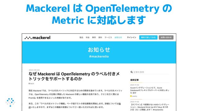 Mackerel は OpenTelemetry の
Metric に対応します
