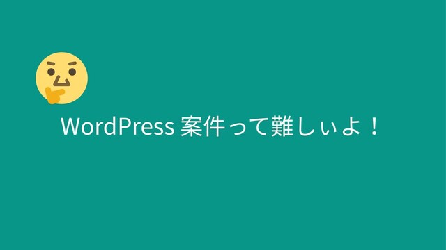WordPress 案件って難しぃよ！
