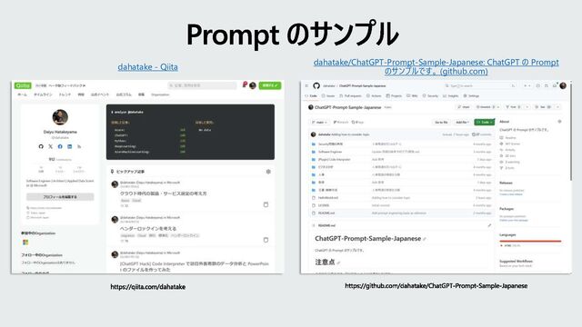 Prompt のサンプル
dahatake - Qiita
dahatake/ChatGPT-Prompt-Sample-Japanese: ChatGPT の Prompt
のサンプルです。 (github.com)
https://github.com/dahatake/ChatGPT-Prompt-Sample-Japanese
https://qiita.com/dahatake
