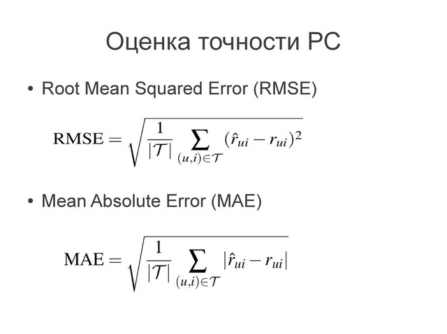Оценка точности РС
●
Root Mean Squared Error (RMSE)
●
Mean Absolute Error (MAE)
