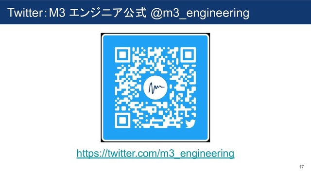 17
Twitter：M3 エンジニア公式 @m3_engineering
https://twitter.com/m3_engineering
