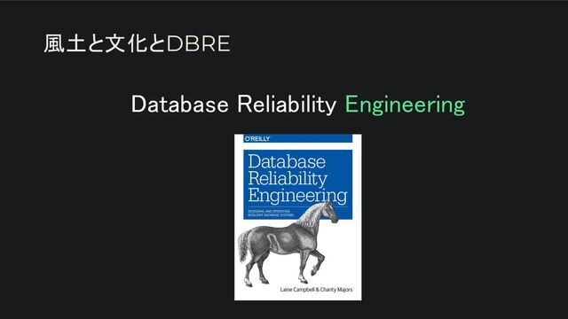 Database Reliability Engineering 
 
 
 
 
 
風土と文化とDBRE
