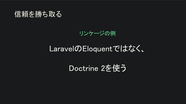 LaravelのEloquentではなく、 
 
Doctrine 2を使う 
信頼を勝ち取る
リンケージの例 
