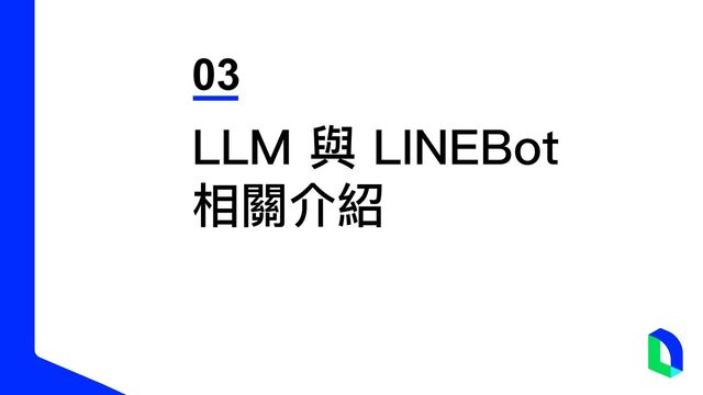 03
LLM 與 LINEBot
相關介紹
