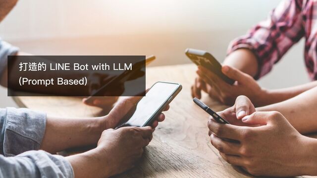 打造的 LINE Bot with LLM
(Prompt Based)
