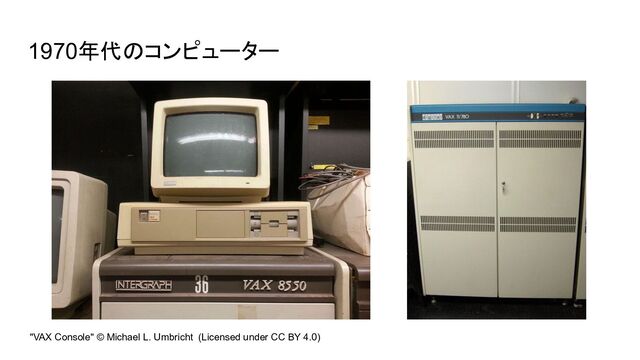 1970年代のコンピューター
"VAX Console" © Michael L. Umbricht (Licensed under CC BY 4.0)
