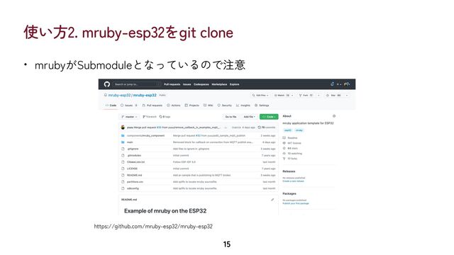 使い方2. mruby-esp32をgit clone
• mrubyがSubmoduleとなっているので注意
15
https://github.com/mruby-esp32/mruby-esp32

