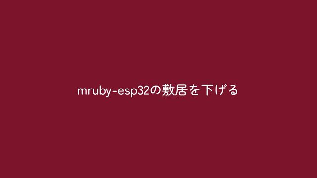 mruby-esp32の敷居を下げる
