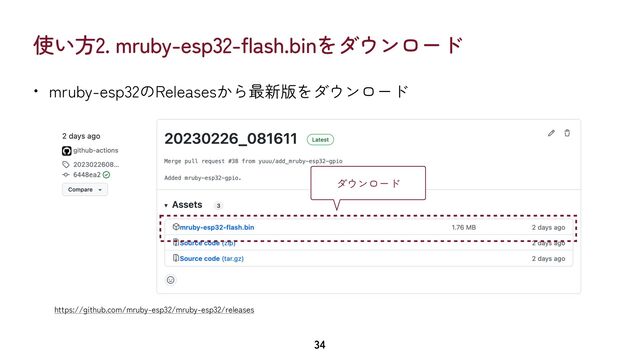 使い方2. mruby-esp32-flash.binをダウンロード
• mruby-esp32のReleasesから最新版をダウンロード
34
https://github.com/mruby-esp32/mruby-esp32/releases
ダウンロード
