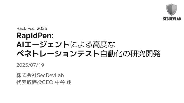 RapidPen: AIエージェントによる高度なペネトレーションテスト自動化の研究開発