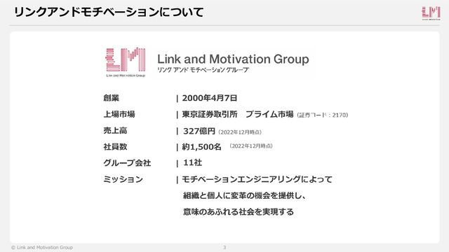3
© Link and Motivation Group
リンクアンドモチベーションについて
327億円（2022年12月時点）
（2022年12月時点）
11社
