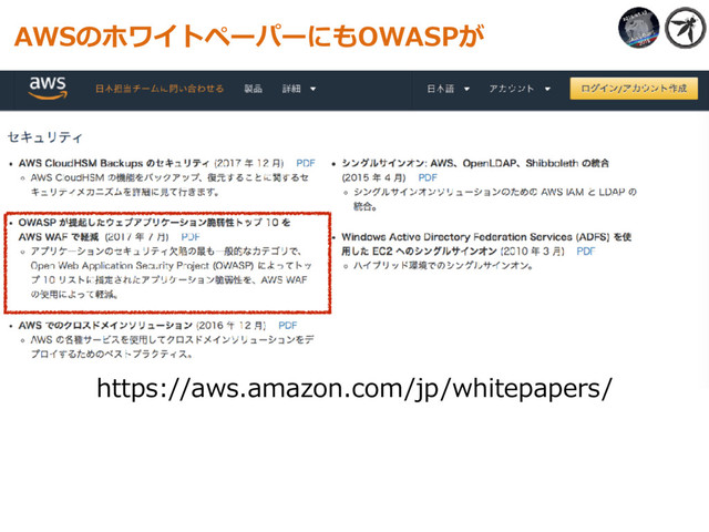 AWSのホワイトペーパーにもOWASPが
https://aws.amazon.com/jp/whitepapers/
