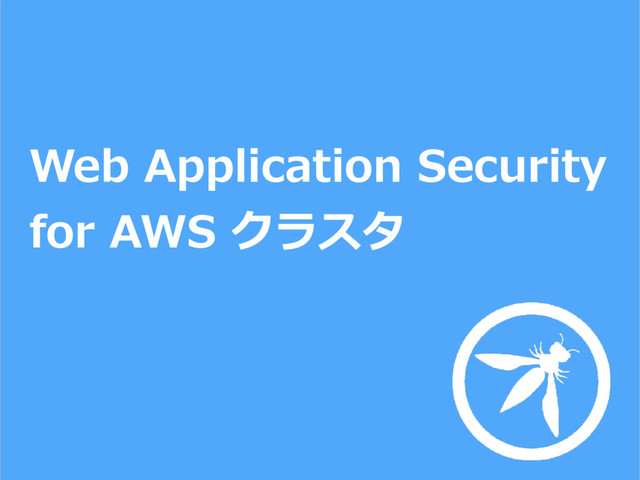 Web Application Security
for AWS クラスタ

