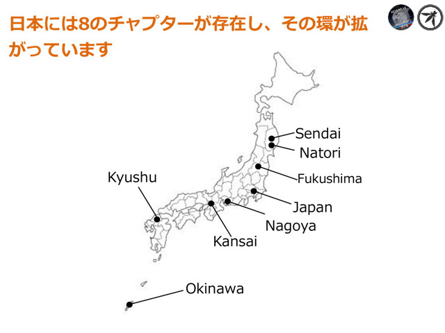 ⽇本には8のチャプターが存在し、その環が拡
がっています
Sendai
Natori
Fukushima
Japan
Nagoya
Kansai
Okinawa
Kyushu
