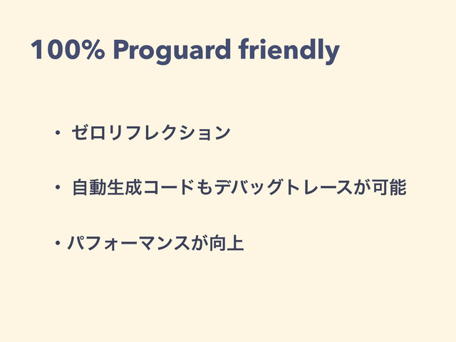 100% Proguard friendly
ɾ θϩϦϑϨΫγϣϯ
ɾ ࣗಈੜ੒ίʔυ΋σόοάτϨʔε͕Մೳ
ɾύϑΥʔϚϯε͕޲্
