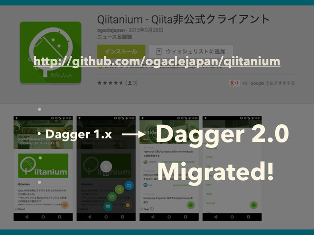 http://github.com/ogaclejapan/qiitanium
ɾ
ɾ
ɾDagger 1.x
ɾ
Dagger 2.0
Migrated!
