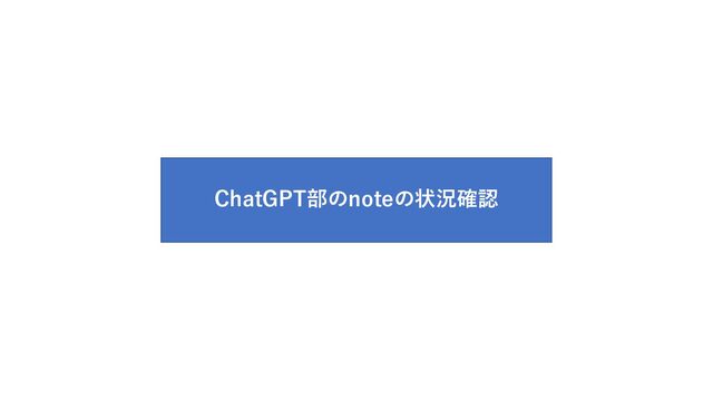 ChatGPT部のnoteの状況確認
