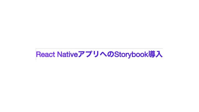React Native
アプリへの
Storybook
導入
