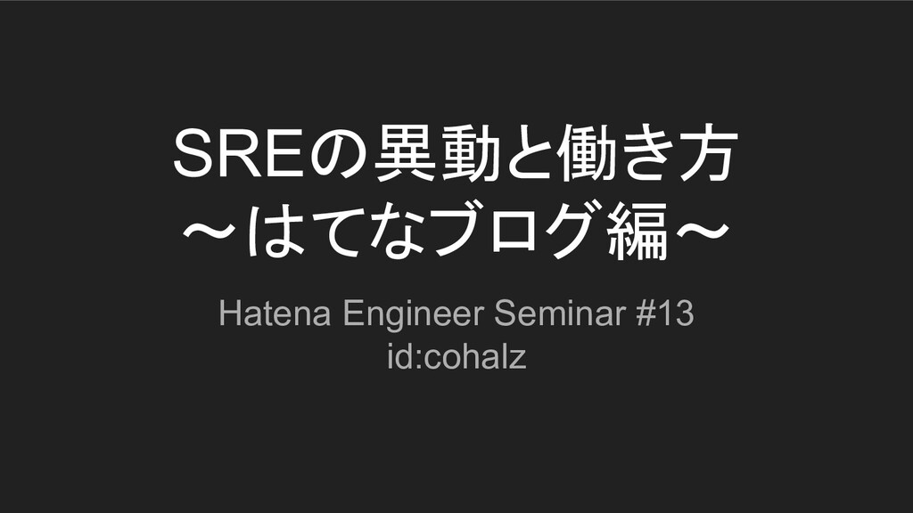 SREの異動と働き方 〜はてなブログ編〜