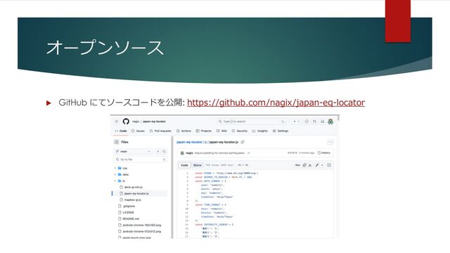 オープンソース
u GitHub にてソースコードを公開: https://github.com/nagix/japan-eq-locator
