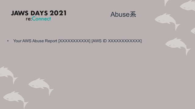 • Your AWS Abuse Report [XXXXXXXXXXX] [AWS ID XXXXXXXXXXXX]
Abuse系
