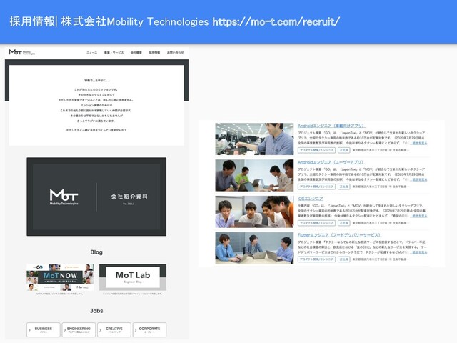 採用情報| 株式会社Mobility Technologies https://mo-t.com/recruit/ 
