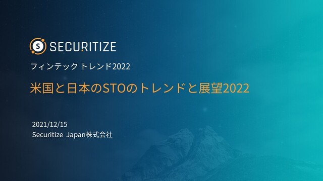 2022
STO 2022
2021/12/15
Securitize Japan
