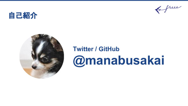 自己紹介
Twitter / GitHub
@manabusakai
