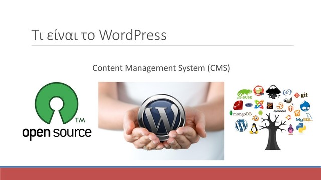 Τι είναι το WordPress
Content Management System (CMS)
