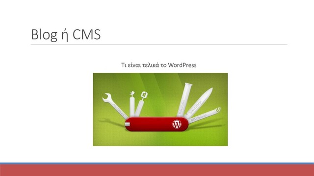 Blog ή CMS
Τι είναι τελικά το WordPress
