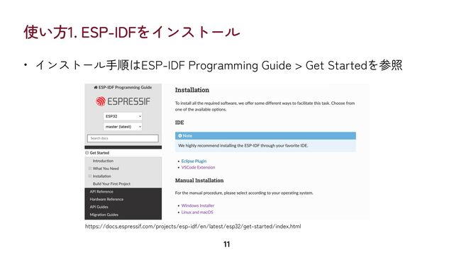 使い方1. ESP-IDFをインストール
• インストール手順はESP-IDF Programming Guide > Get Startedを参照
11
https://docs.espressif.com/projects/esp-idf/en/latest/esp32/get-started/index.html
